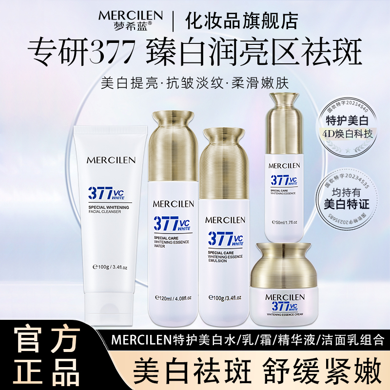 官方正品【梦希蓝特护377美白精华水乳霜液洁面乳5件组合】舒缓保湿