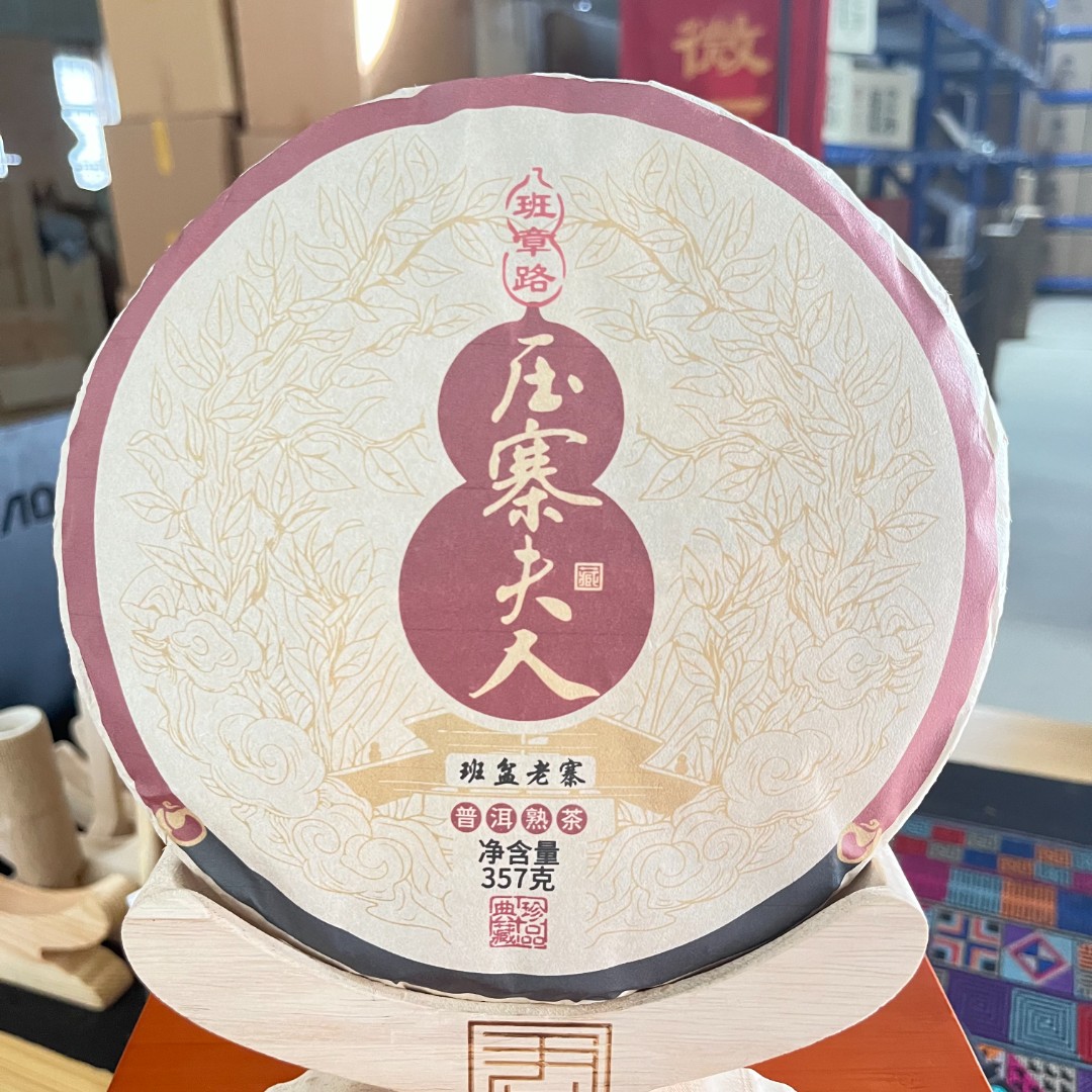 【茶山小原 】 2020年-压寨夫人-班盆老寨-普洱熟茶饼357克/饼
