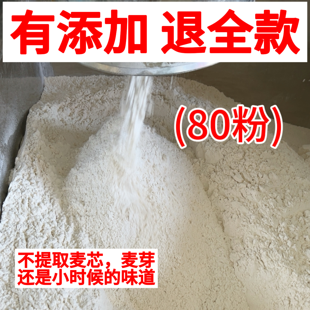 （80粉）河南自磨面粉小麦粉家用小麦粉中筋粉全麦粉无添加0添加