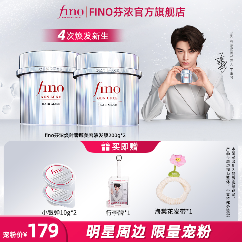 Fino【丁禹兮同款】焕时奢醇美容液银钻发膜滋养发丝修护柔顺套装