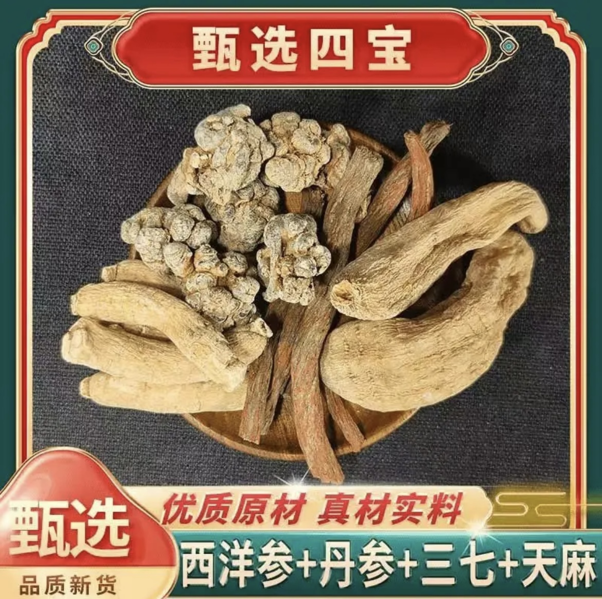 【官方正品】 四宝粉  西洋参、丹参、三七、天麻各125g  1斤 代客打粉