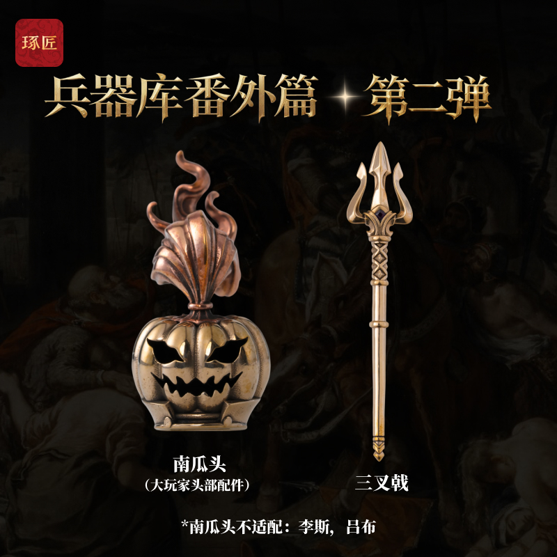琢匠南瓜头三叉戟金属人仔兵器模型摆件创意手办小物件装饰工艺品