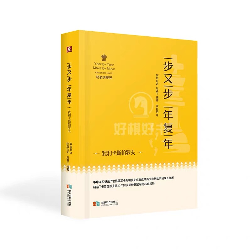 国际象棋书我和卡斯帕罗夫世界冠军75盘对局一步又一步一年复一年