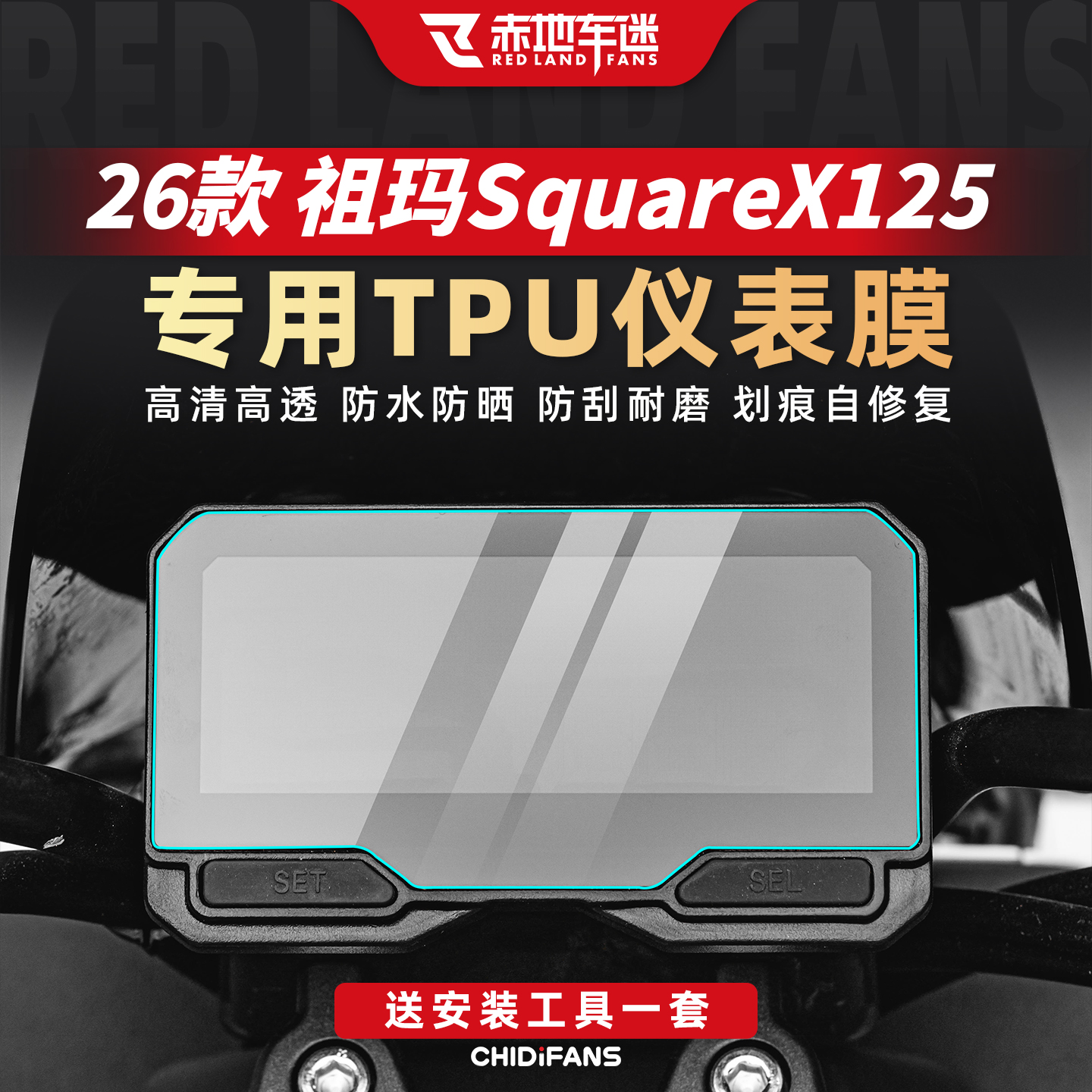 适用于26款本田祖玛SquareX125仪表膜透明保护膜防护车贴改装配件