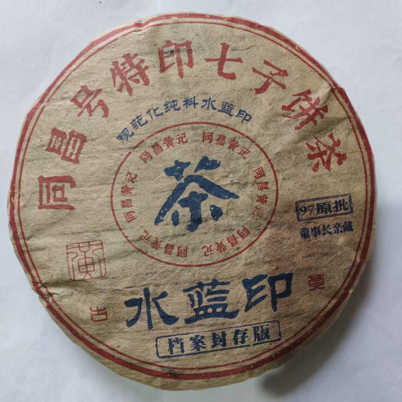 茶园世家同昌黄记水蓝印古树普洱茶357g/饼 生普