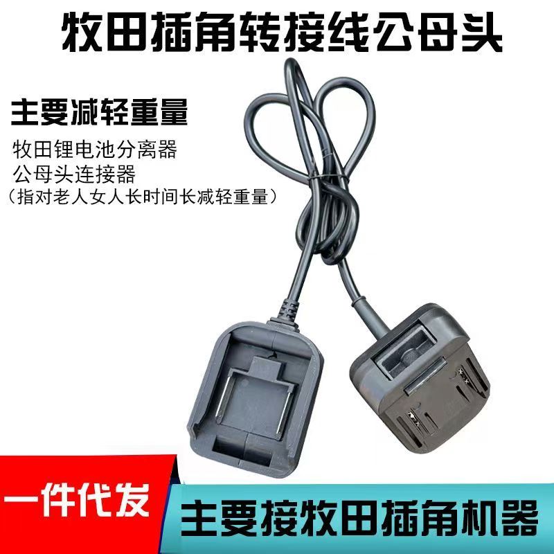 牧田款连接线机身电池分离器专用线公母插座插腰间减压工具连接器