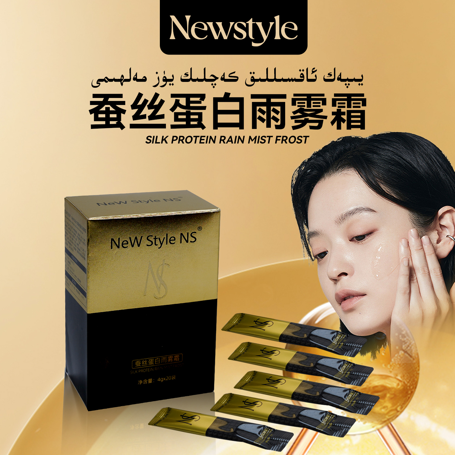 星潮流蚕丝蛋白雨雾霜