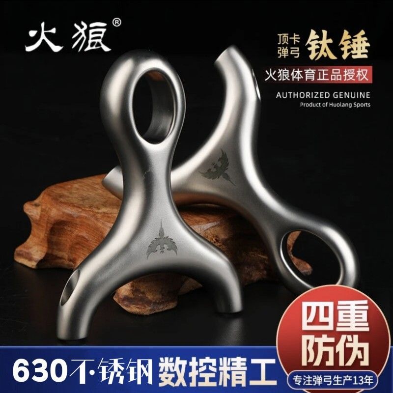 火狼新款630不锈钢钛锤古风哪咤顶卡户外大威力高精度成人弹弓