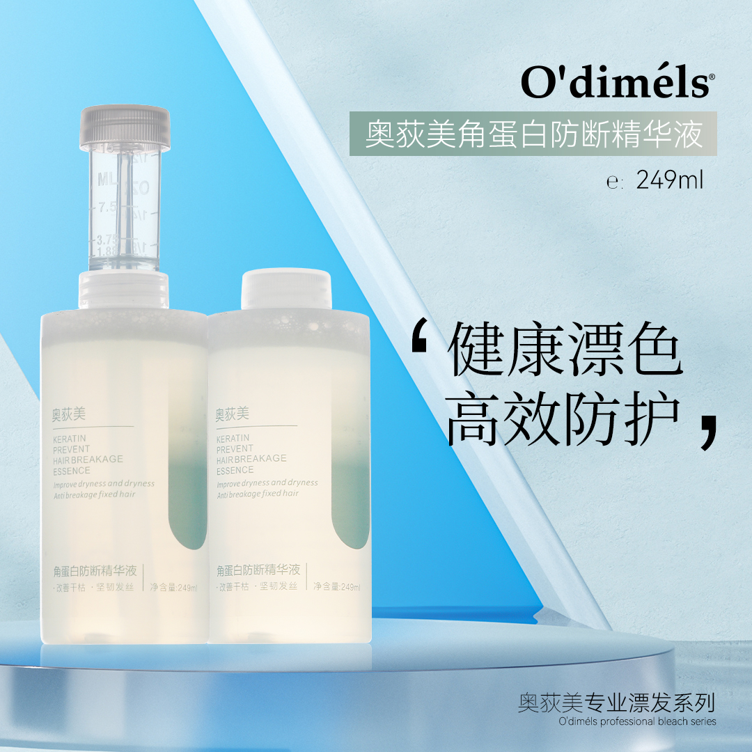 O’dimels/奥荻美角蛋白防断精华护发保湿韧发防断专业美发沙龙