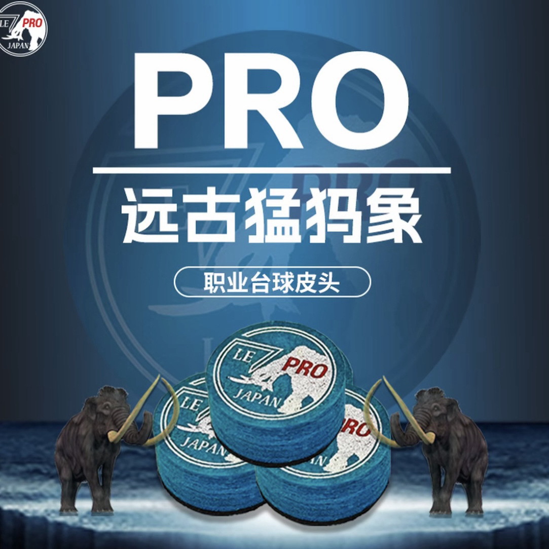 远古猛犸象pro大头杆皮头14mm多层压制台球杆杆头