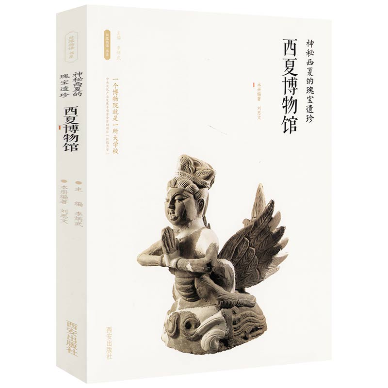 西夏博物馆 神秘西夏的瑰宝遗珍丝路物语系列博物馆考古文物书籍