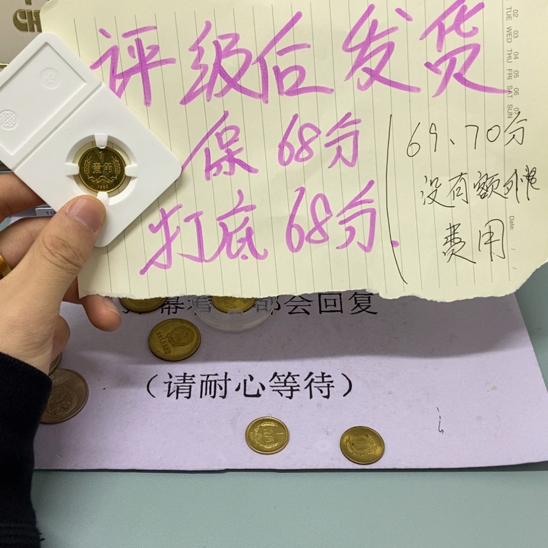 铜80年长城币一角单枚（评级后发货，保68分）