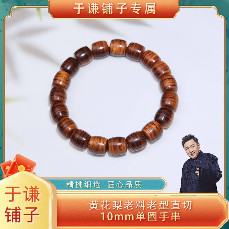 黄花梨老料老型直切10mm单圈手串