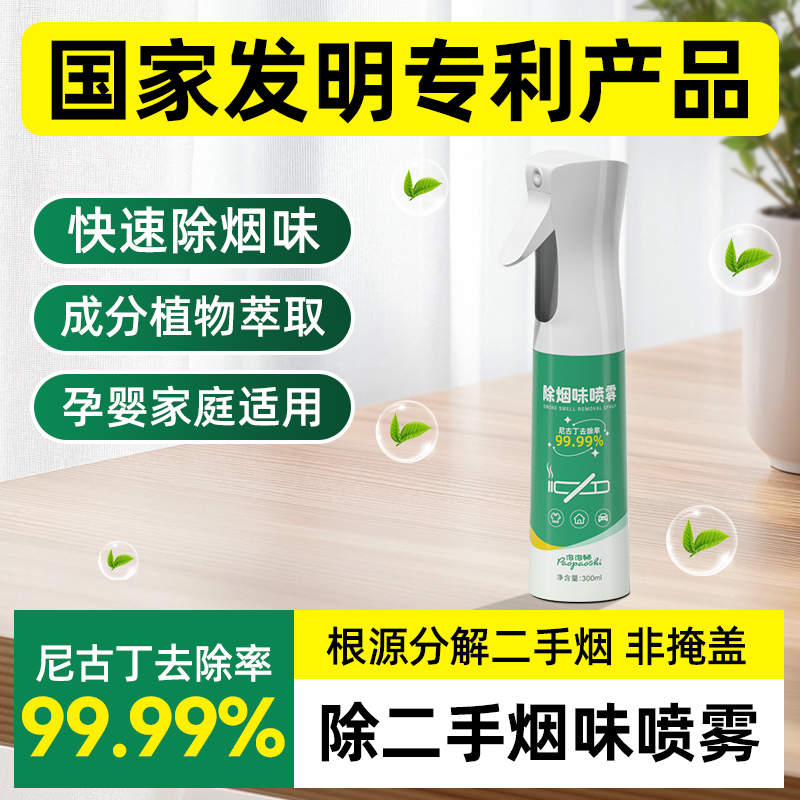 泡泡狮除烟味喷雾去除烟味神器孕妇婴儿可用衣服房间二手三手分解