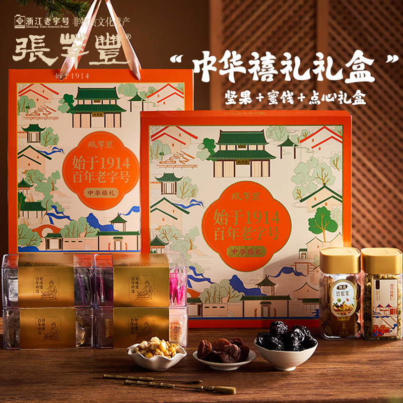 【张萃丰-坚果蜜饯糕点礼盒1035g】嘉兴特产送礼礼盒休闲解馋零食