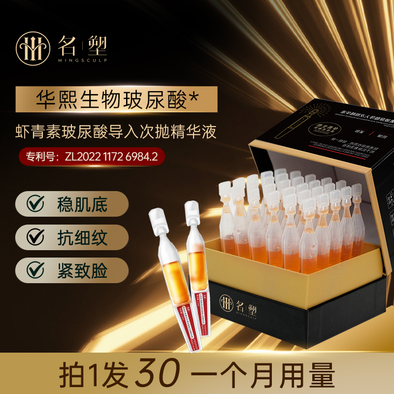 【名塑】添加华熙玻尿酸导入液紧致保湿补水修护平滑肌肤促进吸收