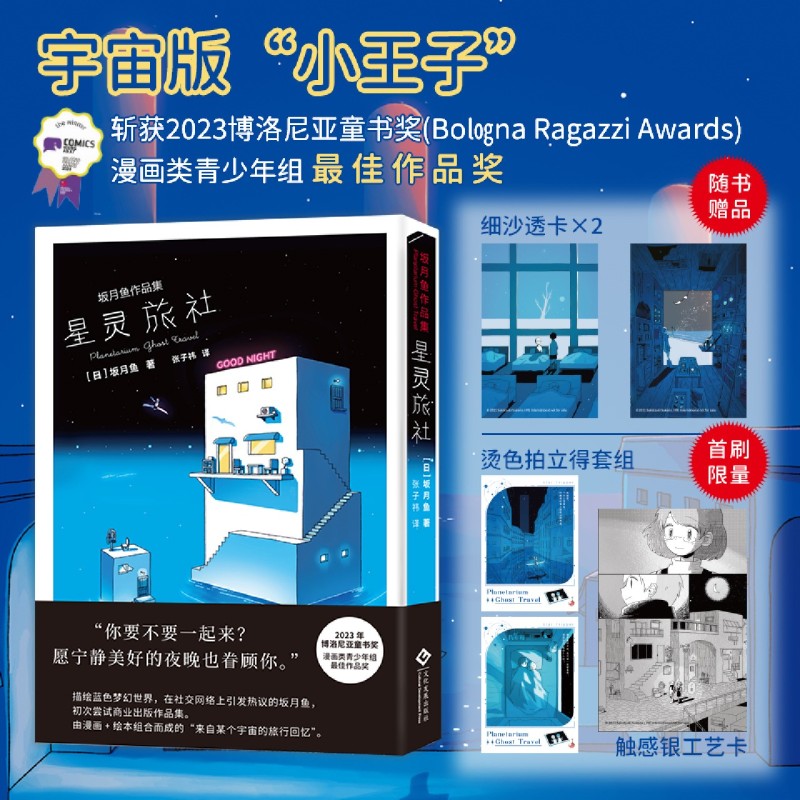 星灵旅社:坂月鱼作品集 新华正版