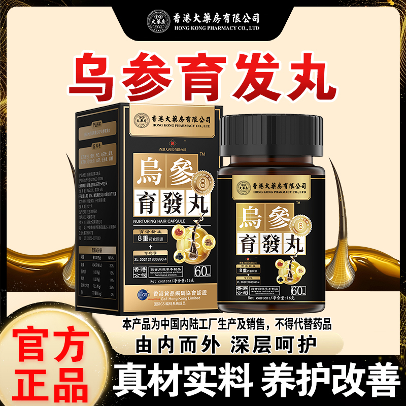 香港大药房有限公司【乌参育发丸】灵芝黑芝麻草本植物精华提取成分