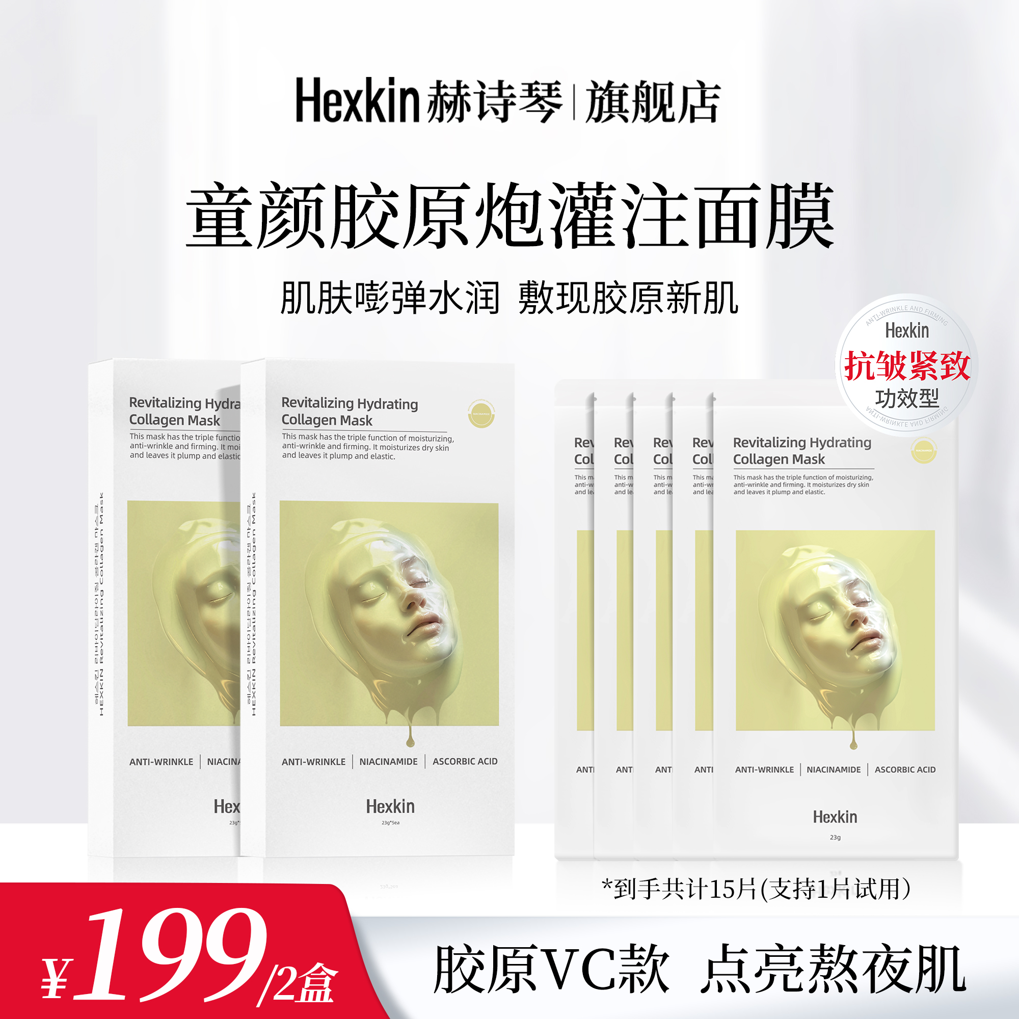 HEXKIN赫诗琴赋颜水润胶原蛋白胶原炮灌注面膜保湿抗皱（胶原VC款）