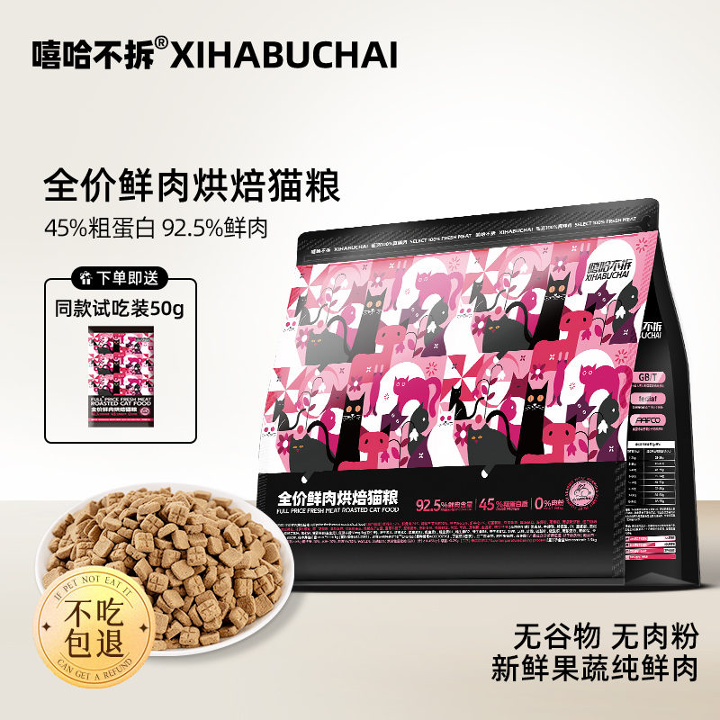 嘻哈不拆【全价兔肉低温烘焙猫粮】92.5%鲜肉营养3斤装宠物粮