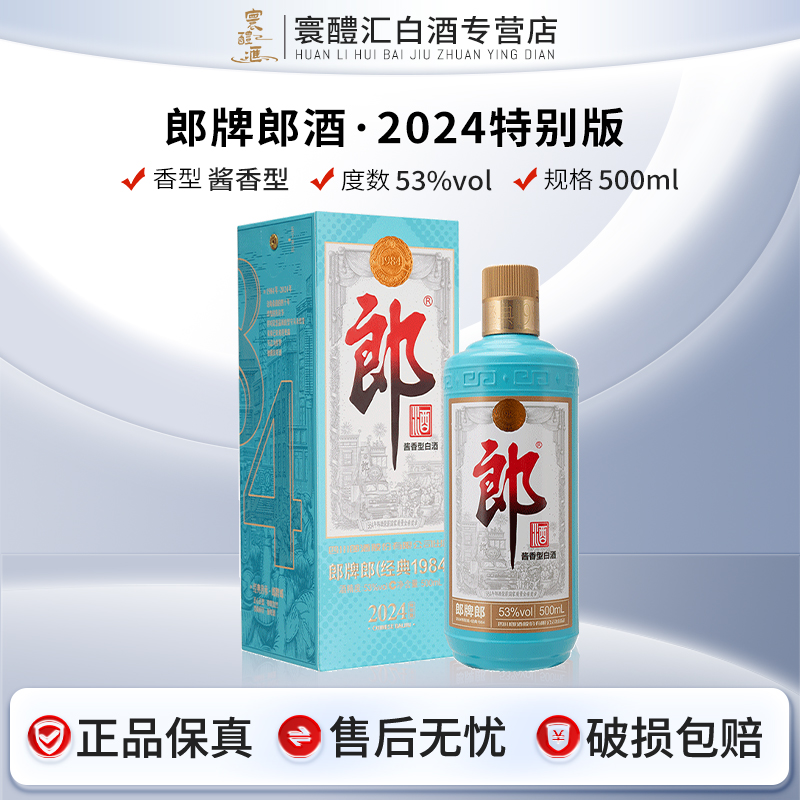 郎酒2024纪念郎酱香型白酒品质醇厚适合宴请珍藏53%Vol500ml