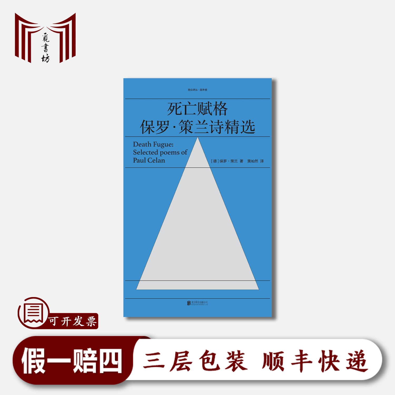 【特惠·全新】死亡赋格：保罗·策兰诗精选