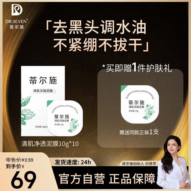 Dr. seven/蒂尔施【董事长】清肌次抛泥膜10g*10支温和洁净定量便携