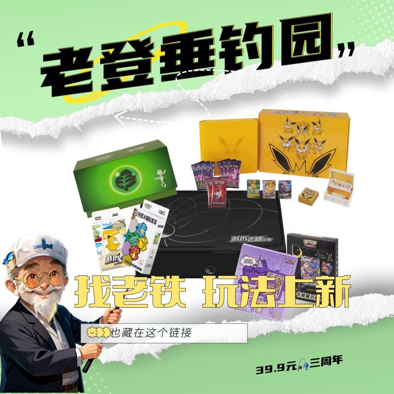 【老登】找老铁 老登垂钓园（加强） 游历三周年雷伊布进阶礼盒（代拆）