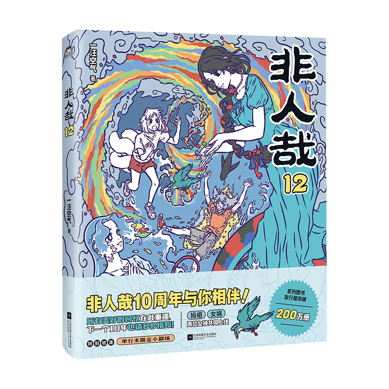 非人哉12一汪空气著神仙妖怪爆笑现代生活喜剧漫画书打工人日常