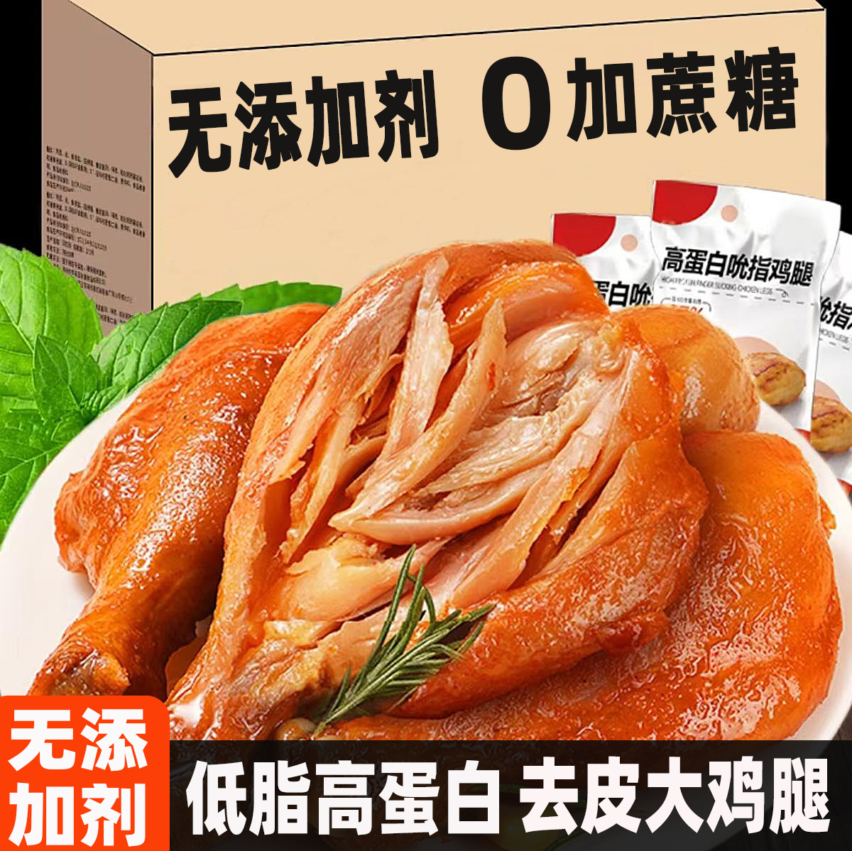 【无添加剂】低脂高蛋白0蔗糖去皮鸡腿开袋即食健身代餐学生小零食