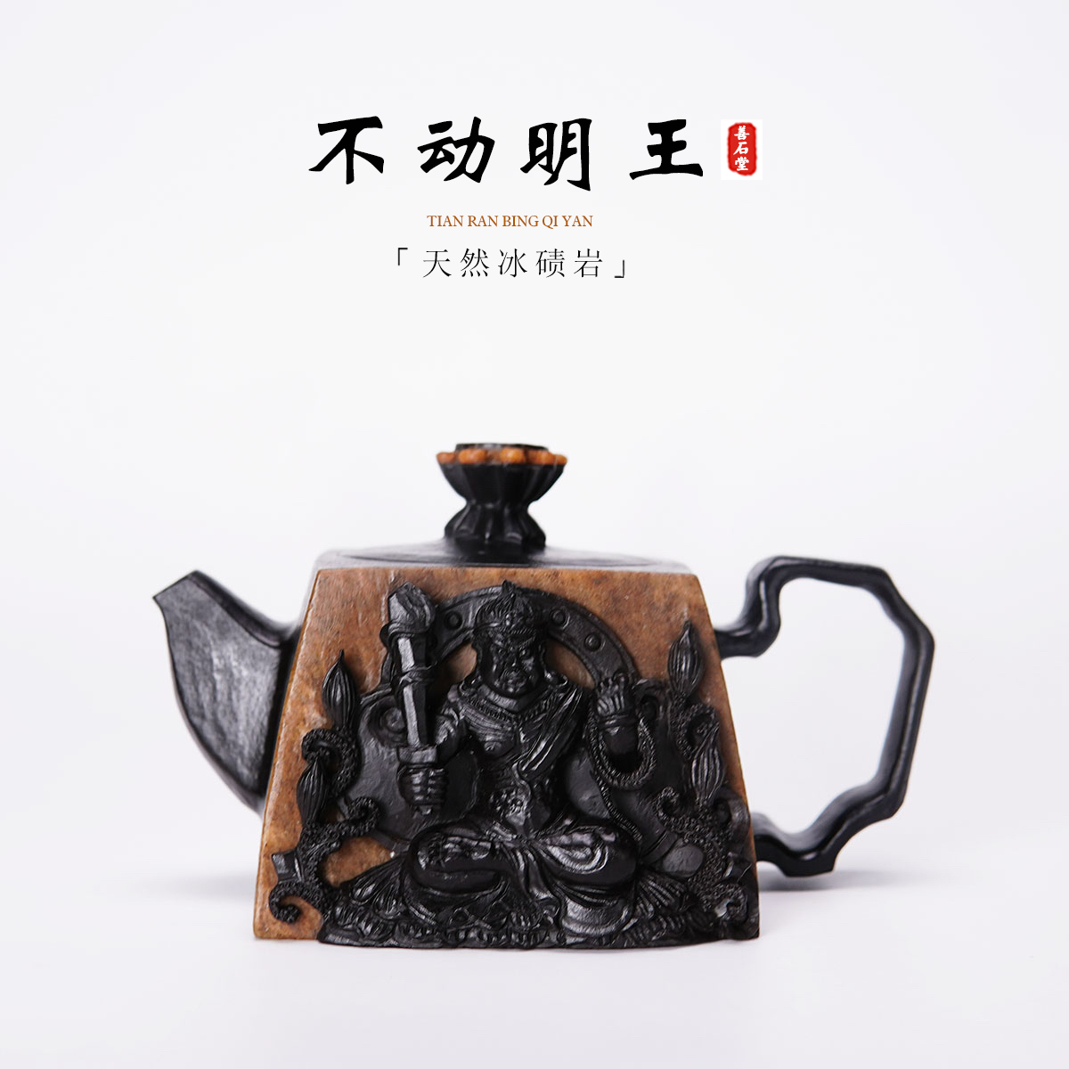 【不动明王310】天然冰碛岩手工石头茶壶晶体人物雕刻设计师石壶