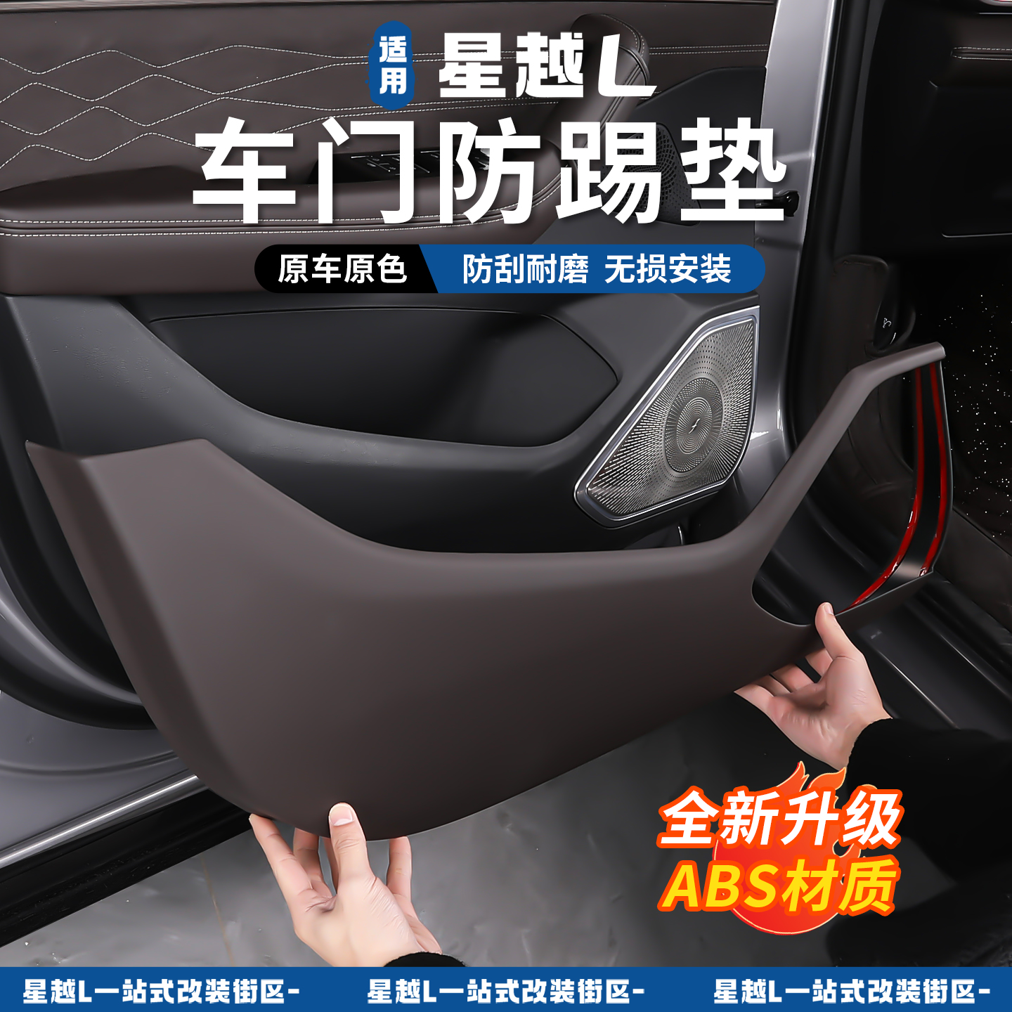 适用于21-26款星越L原车色车门防踢盖板防刮耐磨车载内饰保护垫