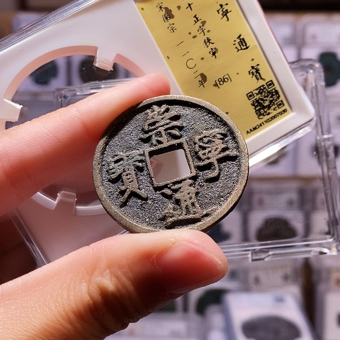 铜崇宁正字狭宁，满挫未流通，闻德86，7030