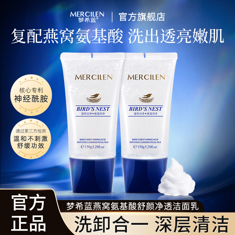 【拍一发二盒】梦希蓝燕窝氨基酸舒颜净透洁面乳洗卸合一不紧绷舒缓