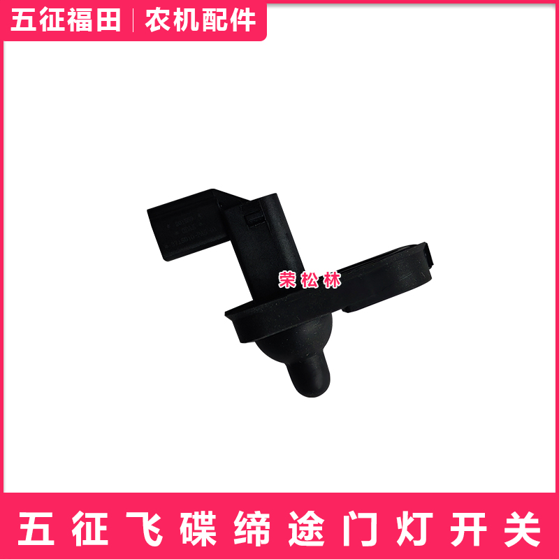 五征飞碟汽车缔途DXGXMX门灯开关飞碟汽车原厂配件大全车门灯开关