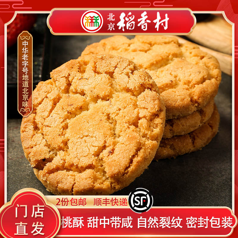 三禾北京稻香村桃酥传统糕点点心特产零食小吃早餐特产茶点月饼