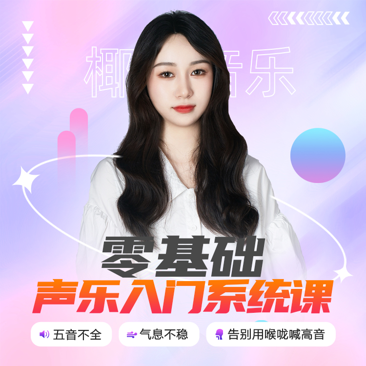 【声乐课】哈哈老师零基础声乐入门
