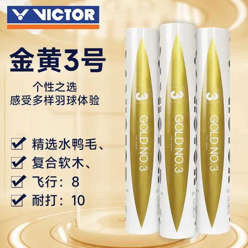 VICTOR/威克多金黄1号3号系列羽毛球飞行稳定耐打落点精准畅销款