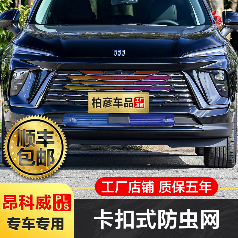 适用24-26款昂科威PLUS防虫网卡扣式前中网水箱防护改装配件专用