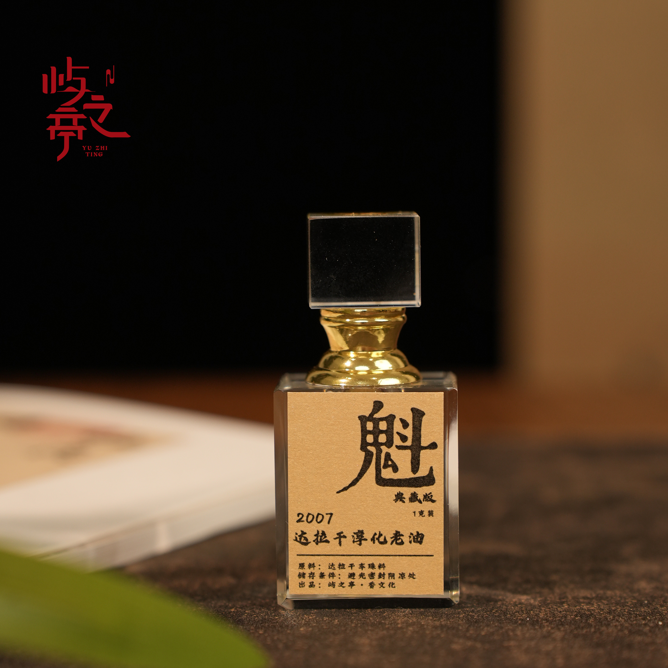 【屿之亭】魁 · 典藏版2007达拉干醇化沉香老油