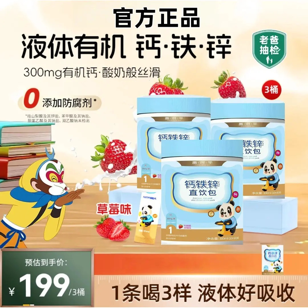 【营养3宝】液体钙铁锌直饮包好吸收钙锌协同营养自播专享