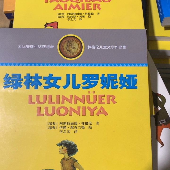 典藏版淘气包，绿林女儿两本