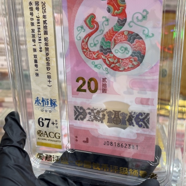塑料爱藏67+蛇钞标十081862381满号