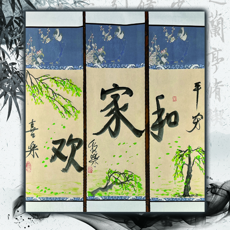 牧乐手写书法（和家欢·平安·喜乐)每副略有不同