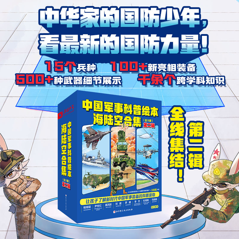 【当当】中国军事科普绘本 海陆空系列 第二辑（全9册）