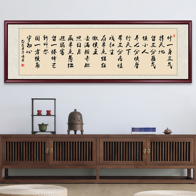 修一身正气手写迹真字画挂墙书法作品成品出售办公室客厅茶室挂画