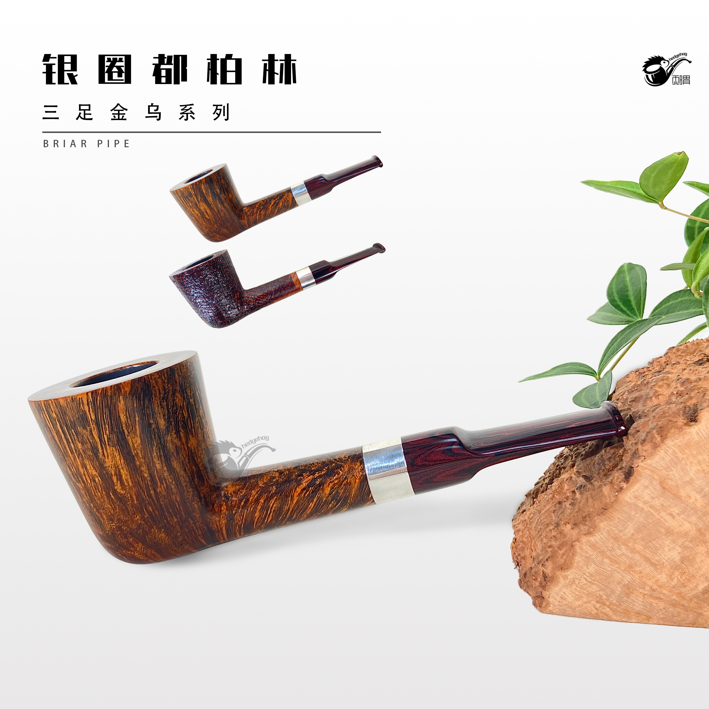 刺猬石楠木烟斗 银圈都柏林