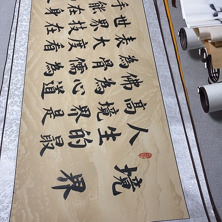 书法境界卷轴楷书