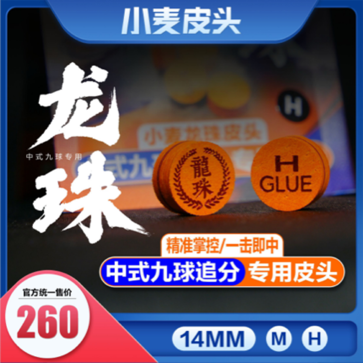 小麦.龙珠皮头台球皮头大头杆大头台球杆皮头（中式九球专用）