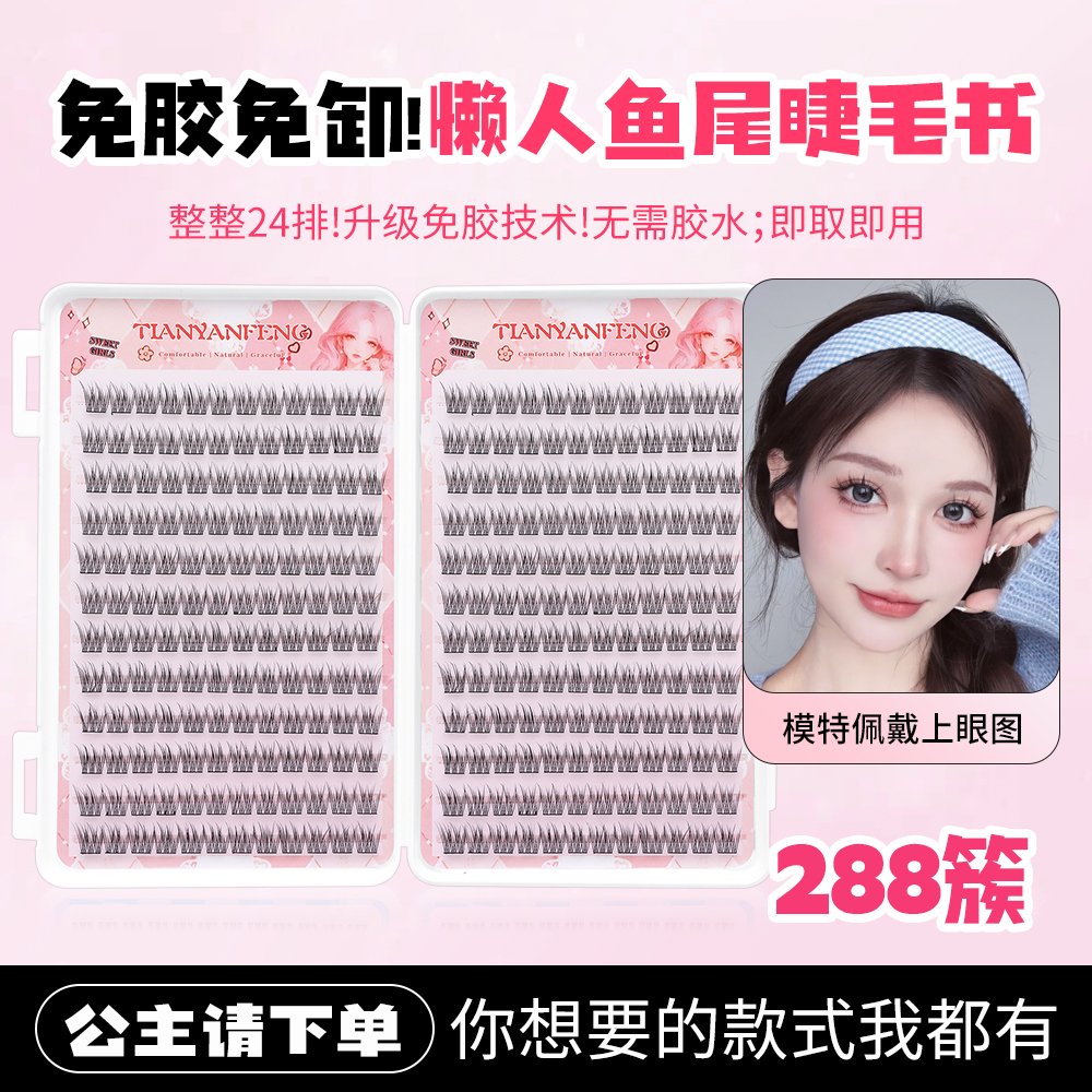 免胶懒人鱼尾睫毛书24排大容量自然仿真分段式适合素颜新手纤长